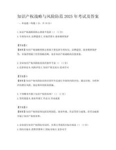知識產權戰略與風險防范2025年考試及答案