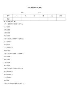 農(nóng)商銀行題庫及答案優(yōu)選題庫