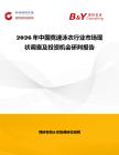2026年中國競速泳衣行業市場現狀調查及投資機會研判報告