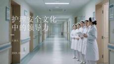 护理安全文化中的领导力