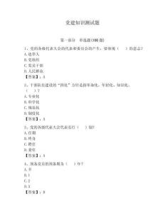 黨建知識(shí)測試題【奪分金卷】