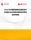 2026年中國箱型固定金屬封閉開關設備行業市場現狀調查及投資機會研判報告