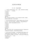 黨紀(jì)政紀(jì)知識測試題附答案（輕巧奪冠）