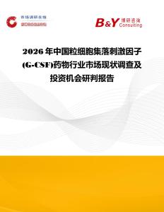 2026年中國粒細胞集落刺激因子(G-CSF)藥物行業(yè)市場現(xiàn)狀調(diào)查及投資機會研判報告