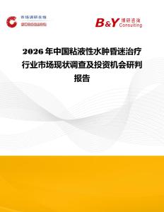 2026年中国粘液性水肿昏迷治疗行业市场现状调查及投资机会研判报告