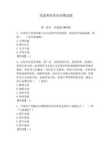 黨建和扶貧知識測試題及完整答案