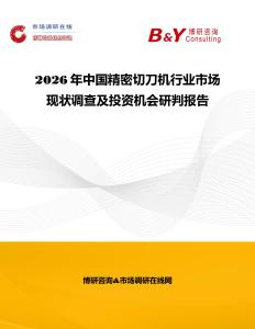 2026年中國精密切刀機行業市場現狀調查及投資機會研判報告
