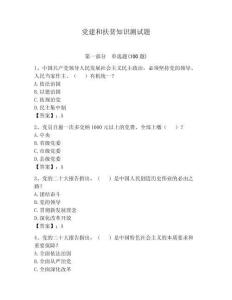 党建和扶贫知识测试题及答案（名师系列）