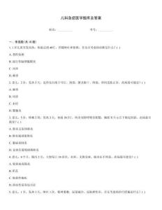 兒科急癥醫(yī)學(xué)題庫(kù)及答案
