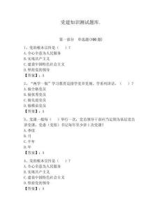 黨建知識測試題庫.含答案【預(yù)熱題】
