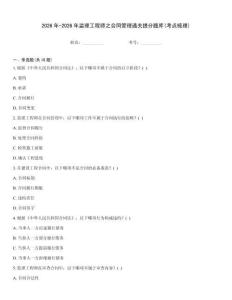 2026年-2026年監(jiān)理工程師之合同管理通關(guān)提分題庫(kù)(考點(diǎn)梳理)