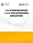 2026年中國緊湊型天線測試場 (CATR) 系統行業市場現狀調查及投資機會研判報告