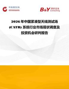 2026年中國(guó)緊湊型天線測(cè)試場(chǎng) (CATR) 系統(tǒng)行業(yè)市場(chǎng)現(xiàn)狀調(diào)查及投資機(jī)會(huì)研判報(bào)告