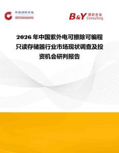 2026年中國紫外電可擦除可編程只讀存儲器行業(yè)市場現(xiàn)狀調(diào)查及投資機會研判報告