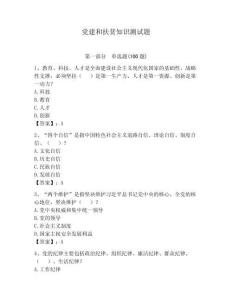 黨建和扶貧知識測試題附參考答案（預熱題）