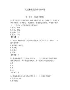 黨建和扶貧知識測試題附答案【研優(yōu)卷】