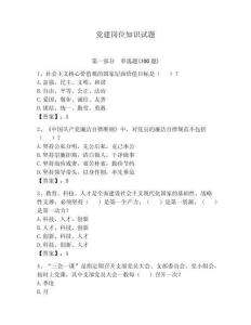 党建岗位知识试题附参考答案（夺分金卷）