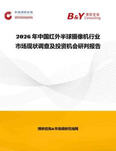 2026年中國紅外半球攝像機行業市場現狀調查及投資機會研判報告