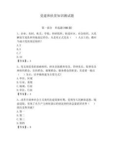黨建和扶貧知識測試題（考點梳理）