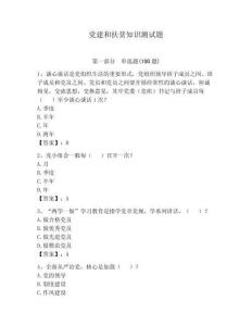 黨建和扶貧知識測試題（預(yù)熱題）