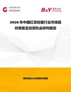 2026年中国红膏炝蟹行业市场现状调查及投资机会研判报告
