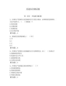 黨建知識測試題（預(yù)熱題）
