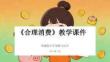 2026年統編版小學道德與法治四年級下冊《合理消費》教學課件