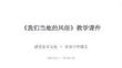 2026年統編版小學道德與法治四年級下冊《我們當地的風俗》教學課件