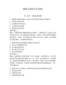 2026年港船員考試題庫【突破訓練】