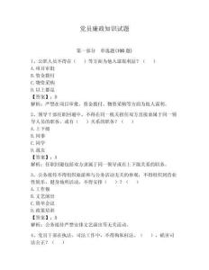 党员廉政知识试题附答案【综合卷】