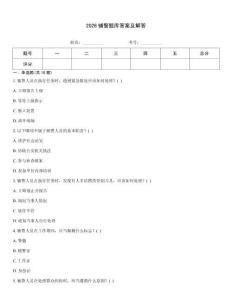 2026輔警題庫答案及解答