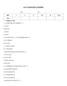 2026年精神科題庫及答案解析