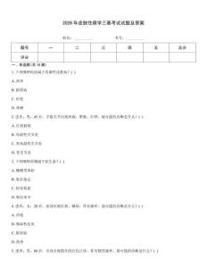 2026年皮肤性病学三基考试试题及答案
