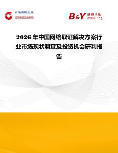 2026年中國網絡取證解決方案行業市場現狀調查及投資機會研判報告