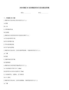 2026重癥5C培訓(xùn)胸腔閉式引流試題及答案通用題庫