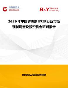 2026年中國羅杰斯PCB行業市場現狀調查及投資機會研判報告