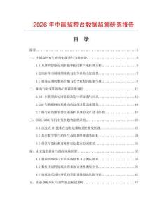 2026年中國監(jiān)控臺數(shù)據(jù)監(jiān)測研究報告