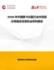 2026年中國美卡比酯行業市場現狀調查及投資機會研判報告