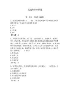 黨建知識應(yīng)試題【奪分金卷】