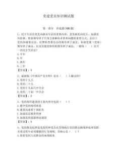 党建党员知识测试题附答案【巩固】