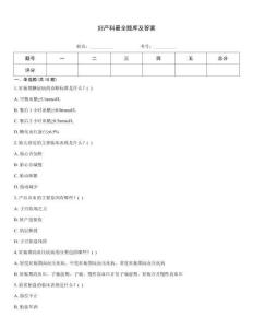 婦產(chǎn)科最全題庫及答案