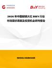 2026年中國耐曬大紅BBN行業市場現狀調查及投資機會研判報告