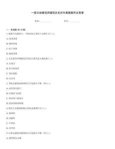 一級(jí)注冊(cè)建筑師建筑歷史歷年真題題庫(kù)及答案