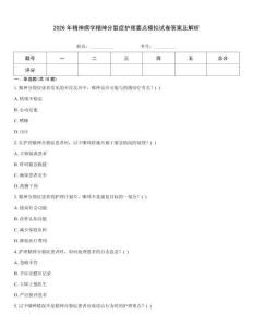 2026年精神病學精神分裂癥護理要點模擬試卷答案及解析