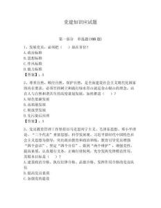 黨建知識應(yīng)試題含答案（預(yù)熱題）