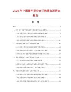 2026年中國豪華型熒光燈數(shù)據(jù)監(jiān)測研究報告