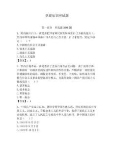 黨建知識應(yīng)試題附答案（奪分金卷）