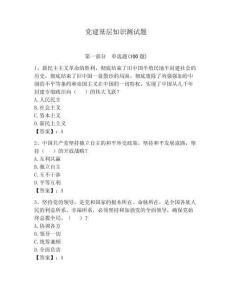 黨建基層知識測試題附參考答案（預熱題）