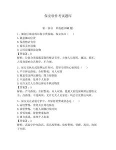 保安軟件考試題庫（奪分金卷）