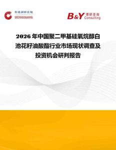 2026年中國聚二甲基硅氧烷醇白池花籽油酸酯行業市場現狀調查及投資機會研判報告